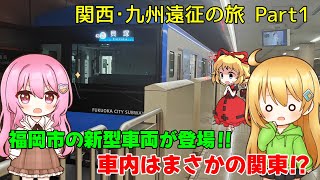 【鉄道旅ゆっくり実況】関西･九州遠征の旅Part1 〜福岡市の新型車両が登場！！〜