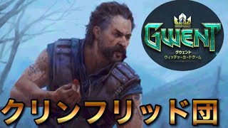 【注意】今回は『クリンフリッド団』やります。【Gwent】