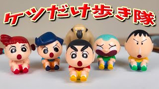 【ガチャ】クレヨンしんちゃんのケツだけ歩き隊がめちゃ可愛いからコンプしたッた！