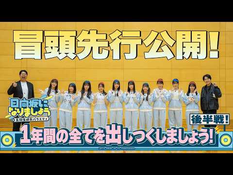 【1年間の全てを出しつくしましょう！完結編】日向坂になりましょう-五期生成長バラエティ-#26冒頭先行公開