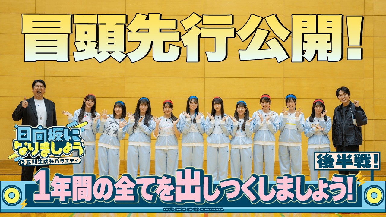【1年間の全てを出しつくしましょう！完結編】日向坂になりましょう-五期生成長バラエティ-#26冒頭先行公開