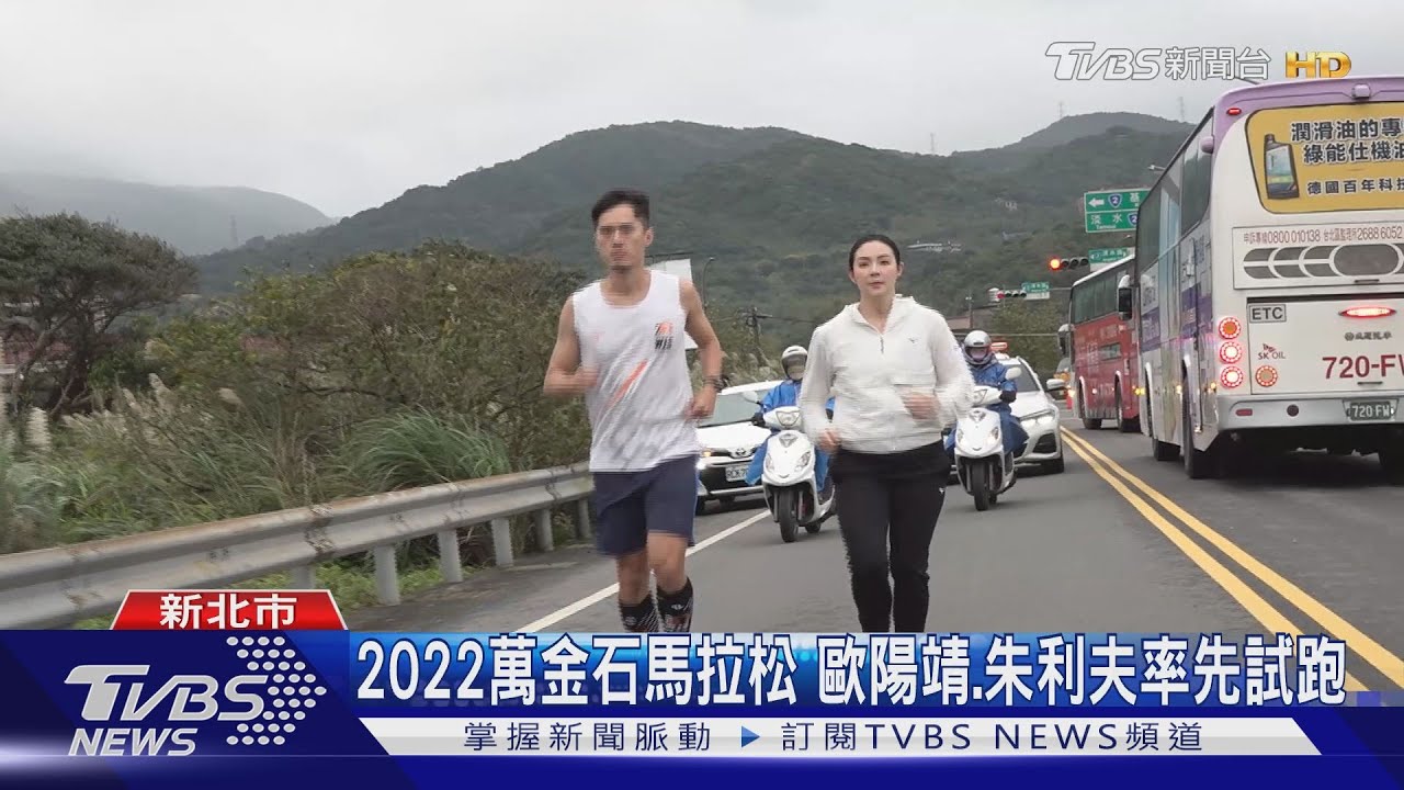 2022萬金石馬拉松 歐陽靖、朱利夫率先試跑