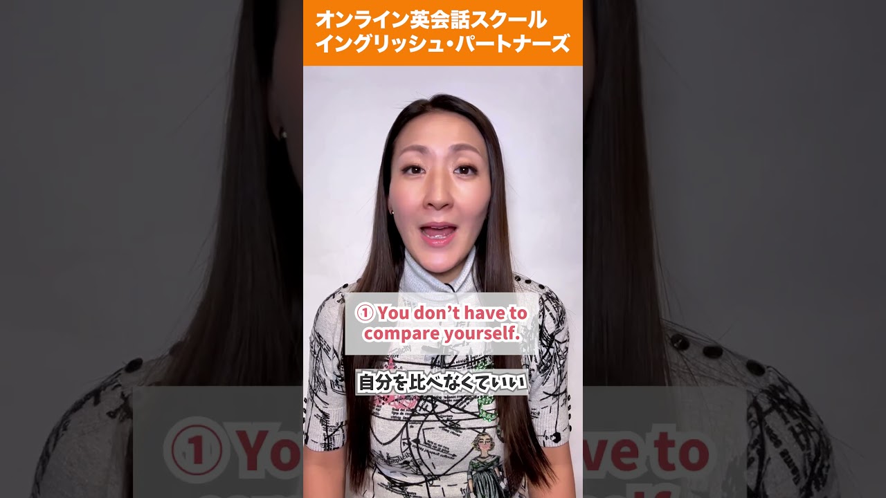 【レイニー先生のショート英語】「比べなくていい」心が軽くなる英語 #英会話 #英語学習 #英会話海外留学 #英語 #留学 #海外