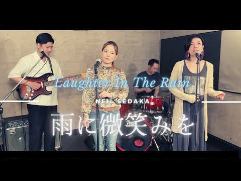 【70’s】[歌詞付] 雨に微笑を【Cover】Laughter in the Rain - Neil Sedaka