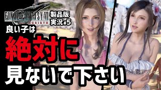 【FF7リバース実況#5】ハッキリ言ってこれは反則です【コスタデルソル編】