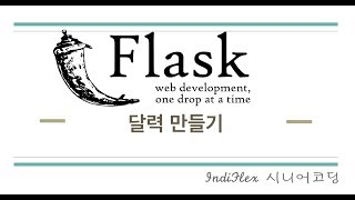 파이썬 웹개발 Flask #2-3 - 달력만들기 | 플라스크 템플릿 엔진 Jinja2