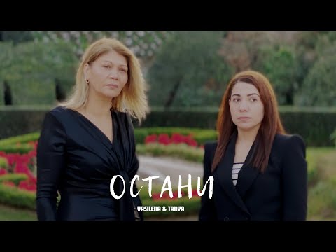 VASILENA & TANYA - OSTANI | Василена & Таня - Остани [Official Video]