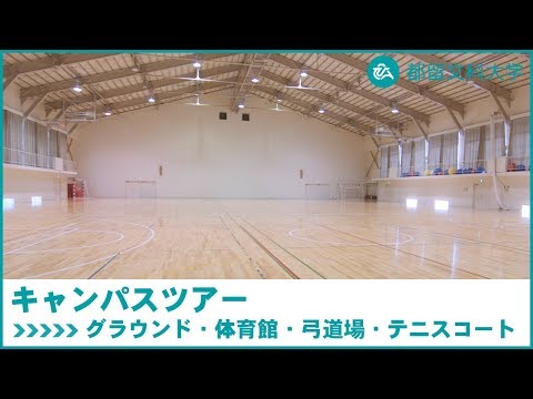 都留文科大学　Webキャンパスツアー　グラウンド・体育館・弓道場・テニスコート