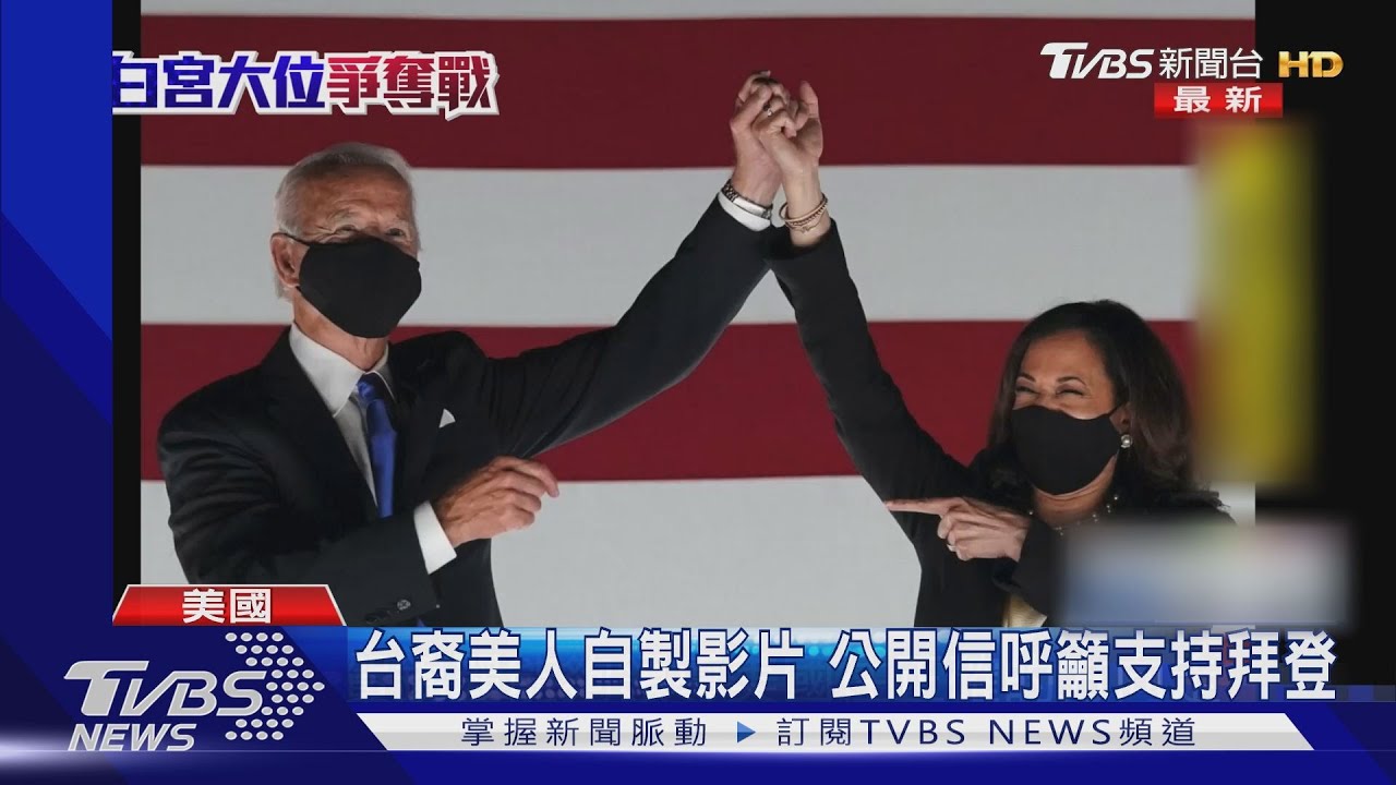 拜登推亞裔廣告 官方認證台裔挺拜團體