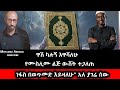ዋሽ ካሉኝ እዋሻለሁ ነፋስ በወጥመድ እይዛለሁ አለ ያገሬ ሰው �