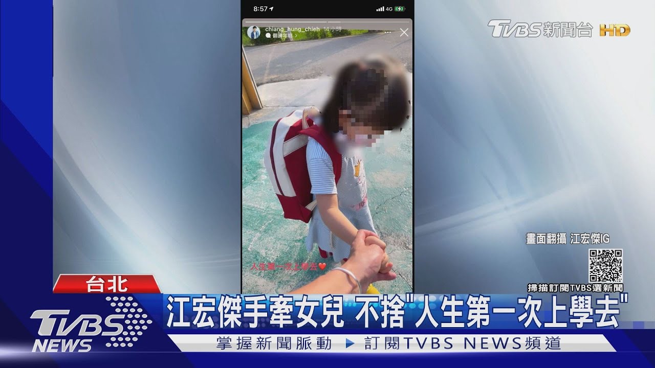 終於開學！江宏傑手牽女兒不捨　小禎開心到「放鞭炮」