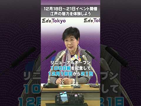 【12月18日～21日　無料イベント開催　江戸の魅力を体験しよう】