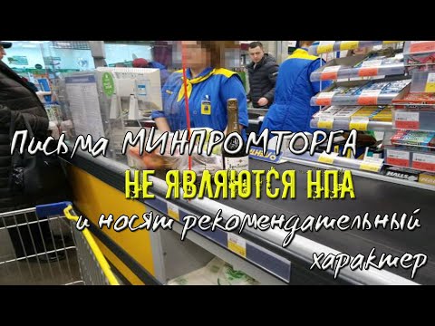 "ЛЕНТА" лукавит | Письма МИНПРОМТОРГА не являются нпа и носят рекомендательный характер