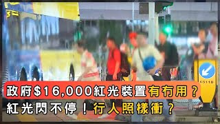 行人衝紅燈愈禁愈多？政府新招有效嗎？ | 香港 2025 | 時事 | 資訊 | 時事多面睇｜新聞｜A Closer Look