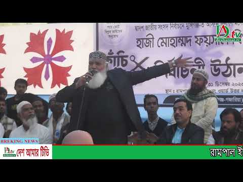 রামপালে হাজী মোহাম্মদ ফয়সাল বিপ্লব এর উঠান বৈঠক অনুষ্ঠিত হয়েছে।