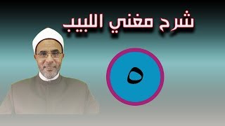 صورة شرح مغني اللبيب - الدرس الخامس 005
