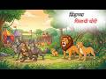 सिंहाच्या पिलाची चोरी Marathi Story Sher Ki Kahani Jungle Ki K