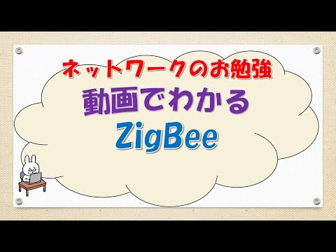 ZigBeeについて詳しく解説