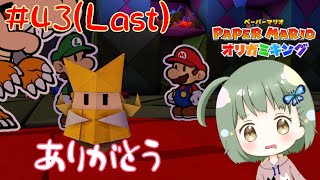 オリビアの皆を想う切ない選択に涙が止まらない【ペーパーマリオオリガミキング】 #43(終)