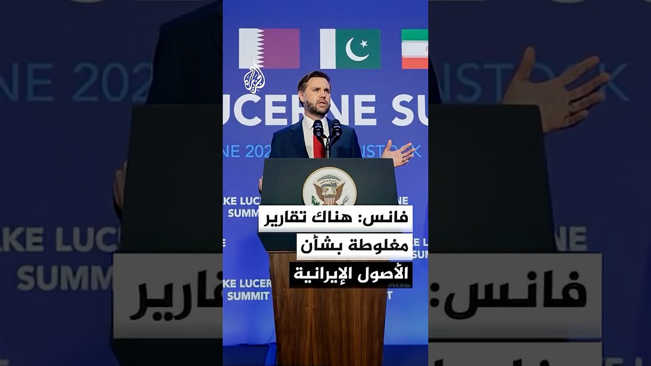 فيديو | فانس عن الأصول الإيرانية: نريد وضع آلية تضمن أن الأموال ستساعد الإيرانيين ولن تمول الإرهاب
