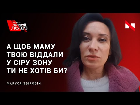 Маруся Звіробій до Зеленського: 'А щоб маму твою віддали у сіру зону ти не хотів би?'