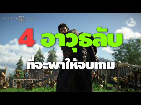 Crimson Desert 4 อาวุธลับ ที่จะพาให้เราจบเกม