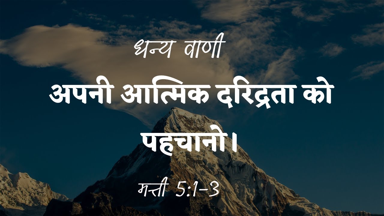 यीशु के शिष्य अपनी आत्मिक दरिद्रता को पहचानते हैं|