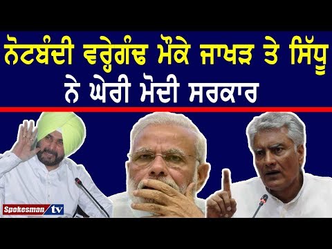 ਨੋਟਬੰਦੀ ਵਰ੍ਹੇਗੰਢ ਮੌਕੇ ਜਾਖੜ ਤੇ ਸਿੱਧੂ ਨੇ ਘੇਰੀ ਮੋਦੀ ਸਰਕਾਰ