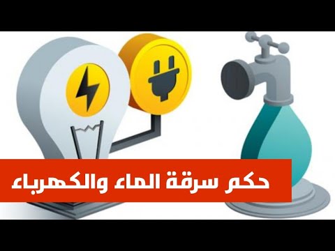 حكم سرقة الكهرباء والماء من الدولة