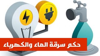 حكم سرقة الكهرباء والماء من الدولة