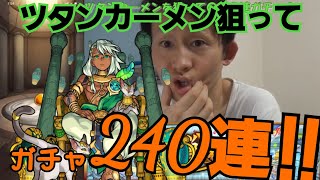 【モンスト】これはヤバい！！！ツタンカーメン狙って２４０連？！