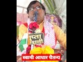 स्वामी आधार चैतन्य जी की वीडियो रुला द