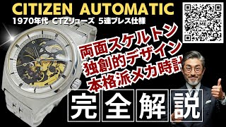 JA-3170| シチズン オートマチック 25石 SS 両面スケルトン 5連 JA-3170| シチズン オートマチック 25石 SS 両面スケルトン 5連