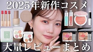 【夏の新作コスメ】2025年夏コスメレビュー!最近のプチプラコスメ&デパコス紹介【ディオール/ウォンジョンヨなど】