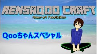 【レンさくークラフト特別篇】Qooちゃんスペシャル！！