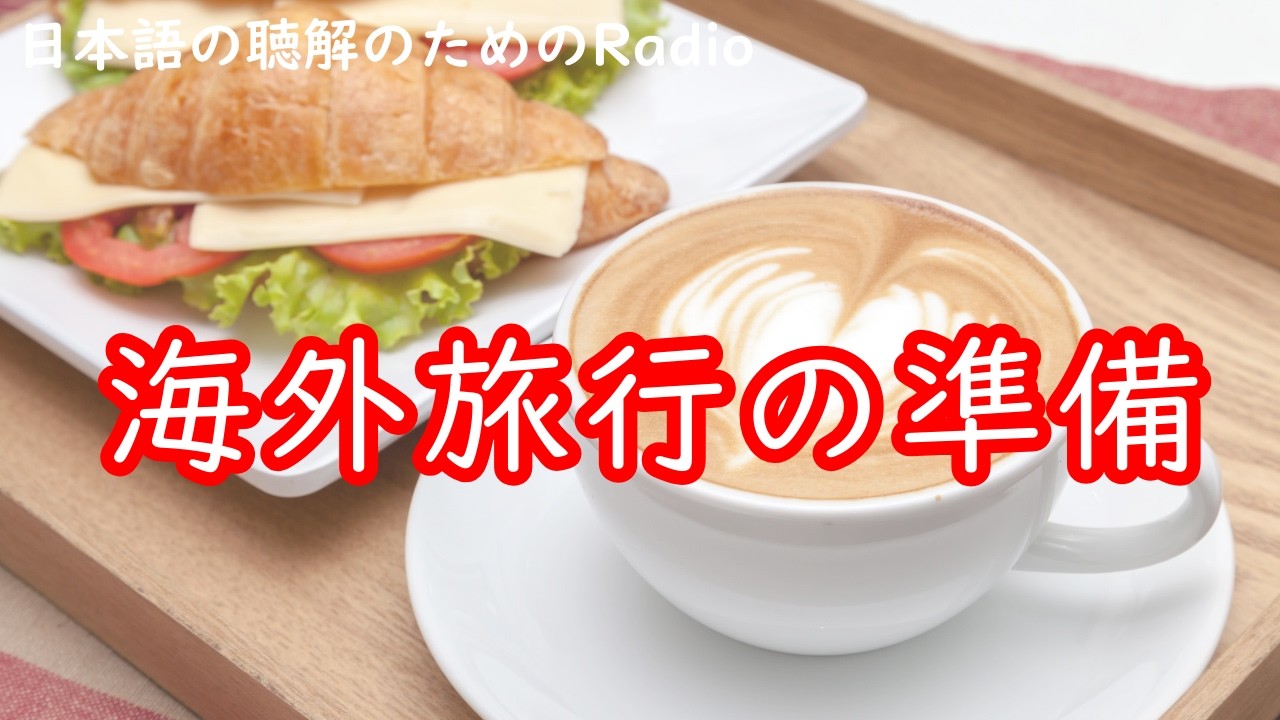 日本語の聴解ラジオ＃112  海外旅行の準備