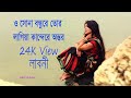 Shona Bondhure Tor Lagia Kandera Ontor Bangla Music Video (2015) By Labonee  HD