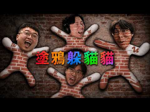 【小毛】全新躲貓貓遊戲!?這最好找的到!!(ft. DE JuN、鴻麟、杰生、鍋蓋、綠茶)