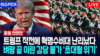 [이슈PICK] 트럼프 작전에 혁명수비대 난리났다... 벼랑 끝 이란 감당 불가 ‘초대형 위기’ / 사건텔러