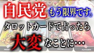 【タロット占い】自民党、もう限界です。タロットカードで占ったら大変なことに･･･