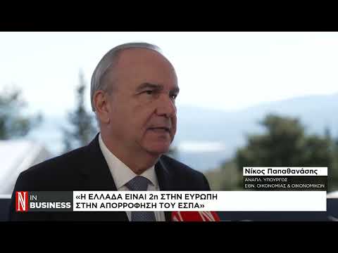 Ν. Παπαθανάσης: Δεν θα χάσουμε ούτε ένα ευρώ από το Ταμείο Ανάκαμψης
