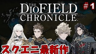 今夜発売‼スクエニ最新作の大型RPGがやってきたぜ！＃１【DIO FIELD CHRONICLE】