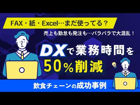 【飲食店DX】売上・勤怠・発注が一元化！業務時間を50％削減した成功事例｜多店舗展開の本部必見【前編】