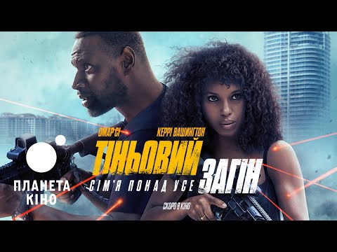 Тіньовий загін - офіційний трейлер (український)