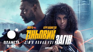 Тіньовий загін - офіційний трейлер (український)