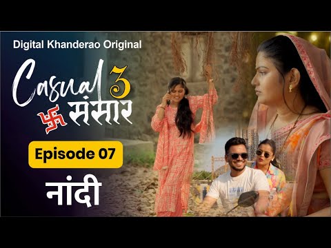 Casual Sansar 3 |  Episode 07  | नांदी  | Marathi Comedy Web Series | Digital Khanderao | #feminism