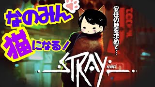 本日発売【STRAY】猫🐱ゲーム初見プレイ