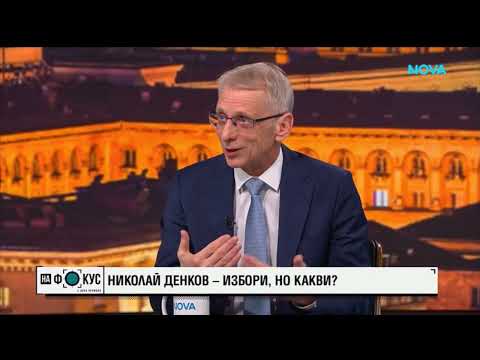 Акад. Николай Денков, "На Фокус", Нова 25.01.26