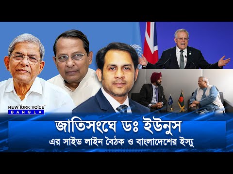 জাতিসংঘে ডঃ ইউনুস এর সাইড লাইন বৈঠক ও বাংলাদেশের ইস্যু #NewYorkVoiceBangla #MdNazmulHasan