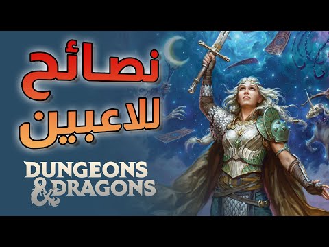 نصائح للاعبين